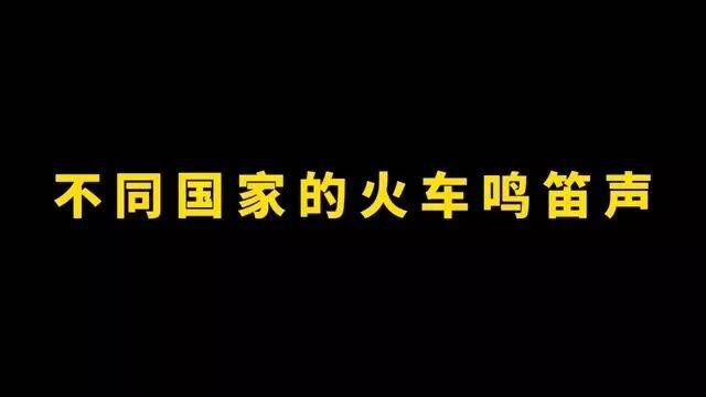 来自不同国家的火车鸣笛声,看看有什么不同