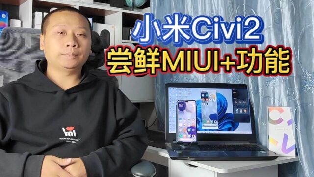 小米Civi2抢先体验MIUI+beta版,文件互传应用流转,提升办公效率