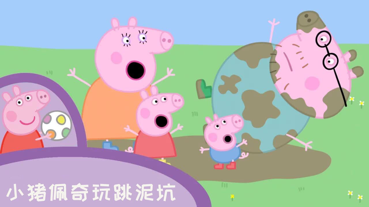 玩具动画：下雨了，小猪佩奇和家人一起跳泥坑，弄得到处都是泥！_高清1080P在线观看平台_腾讯视频