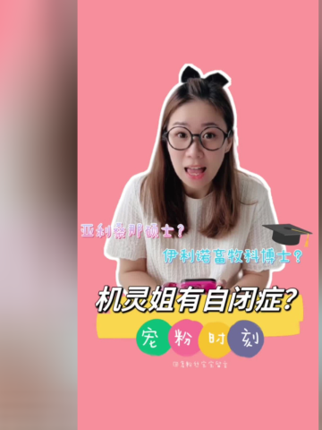 什么?机灵姐有自闭症?