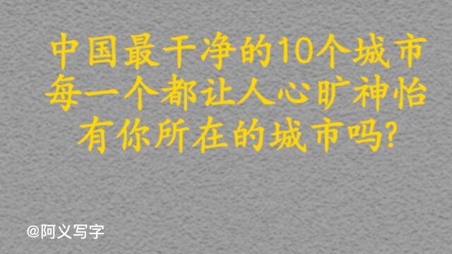 中国最美最干净的十大城市,快来了解一下吧!