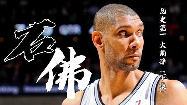 nba联盟历史第一大前锋,"石佛"蒂姆·邓肯(下集)