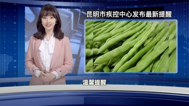 昆明市疾控中心发布最新提醒