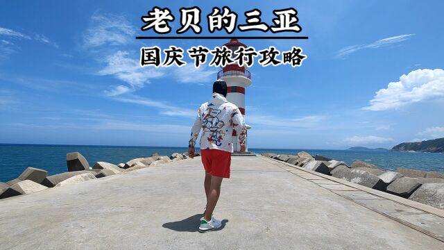 三亚旅行攻略