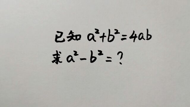 已知aⲫbⲽ4ab,求aⲢⲽ?会解的同学寥寥无几