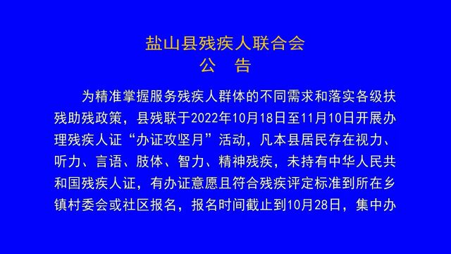 盐山县残疾人联合会公告