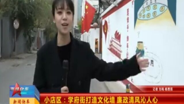 小店区:学府街打造文化墙,廉政清风沁人心