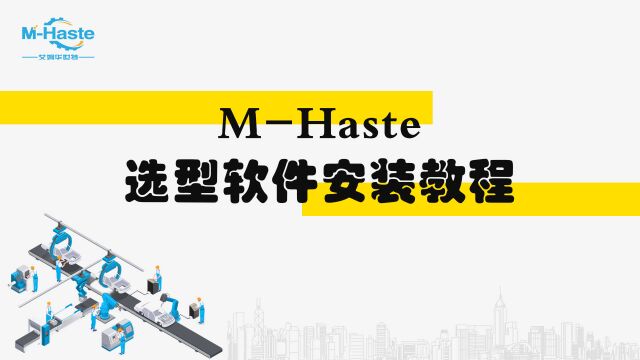 【MHaste】输送机选型软件安装教程