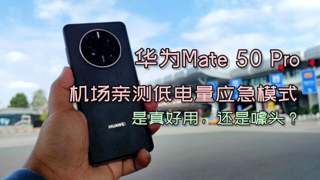 机场亲测华为Mate 50 Pro的低电量应急模式,是真好用,还是噱头?