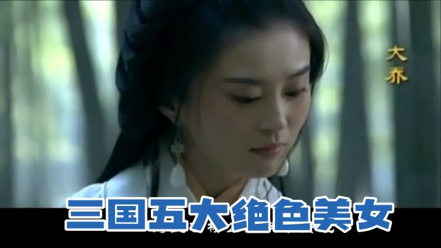 三国中5大绝色美女