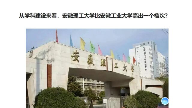 从学科建设来看,安徽理工大学高出安徽工业大学一个档次?