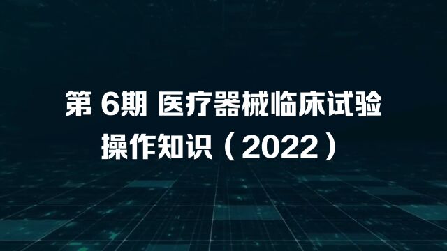 第6期西格玛医学医疗器械临床试验操作知识