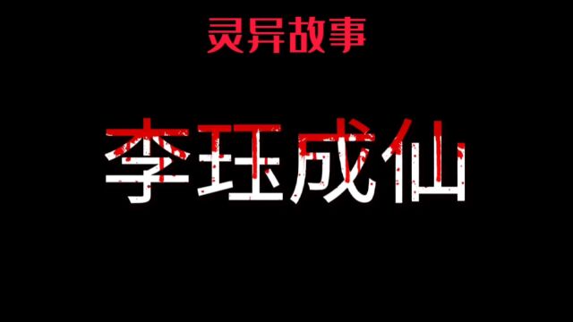 灵异故事|李珏成仙