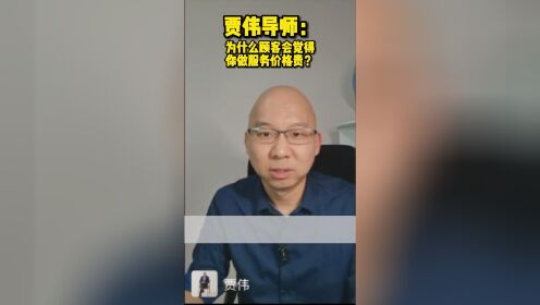 贾伟老师：为什么顾客会觉得你做服务价格贵？