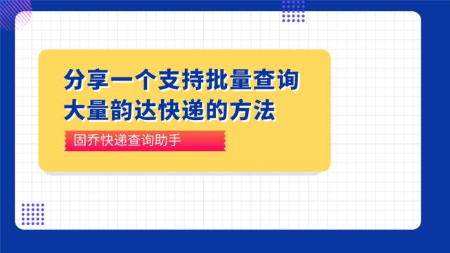 分享一个支持批量查询大量韵达快递的方法