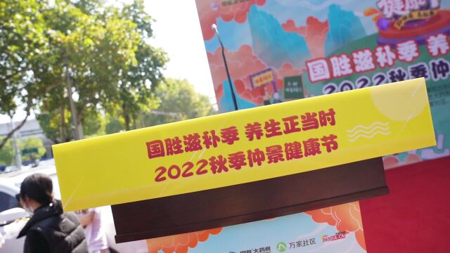 2022秋季仲景健康节暨国胜滋补养生季合肥站