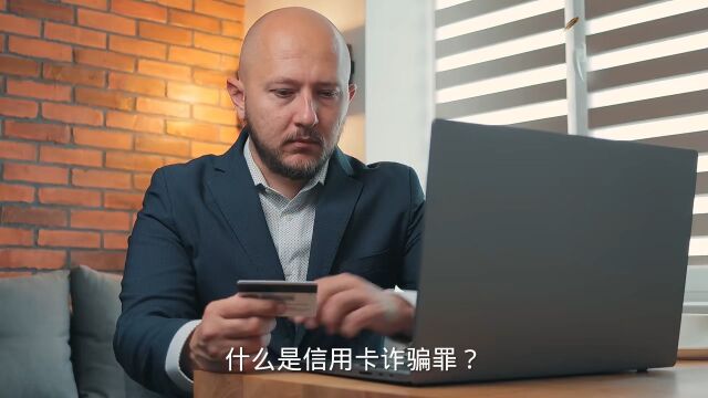 什么是信用卡诈骗罪,理性用卡,合理消费