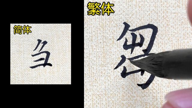 第67集|教你如何书写“刍”的繁体字.#小楷书法