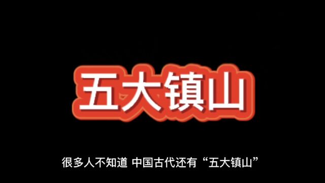 中国五大镇山,为什么不如“五岳”有名?