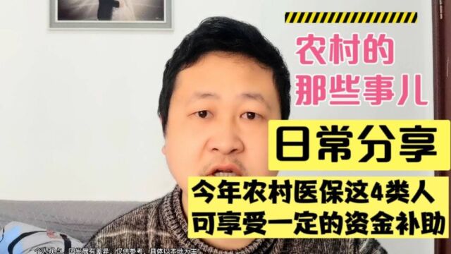 今年农村医保这4类人可享受一定的资金补助,看看有没有你呢?