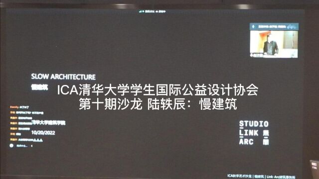 ICA清华大学学生国际公益设计协会第十期沙龙 陆轶辰慢建筑上