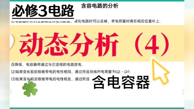 必修三电路之动态分析(4)——含电容器