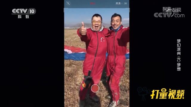 李向东与伞友林垦结伴冒险,成功飞越祁连山