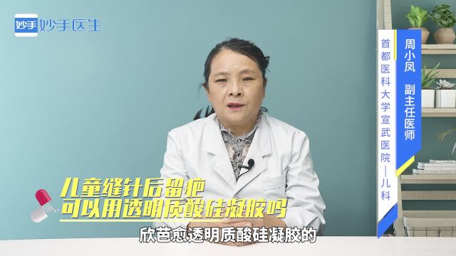 儿童缝针后留了疤,可以用透明质酸硅凝胶吗?祛疤效果怎么样?