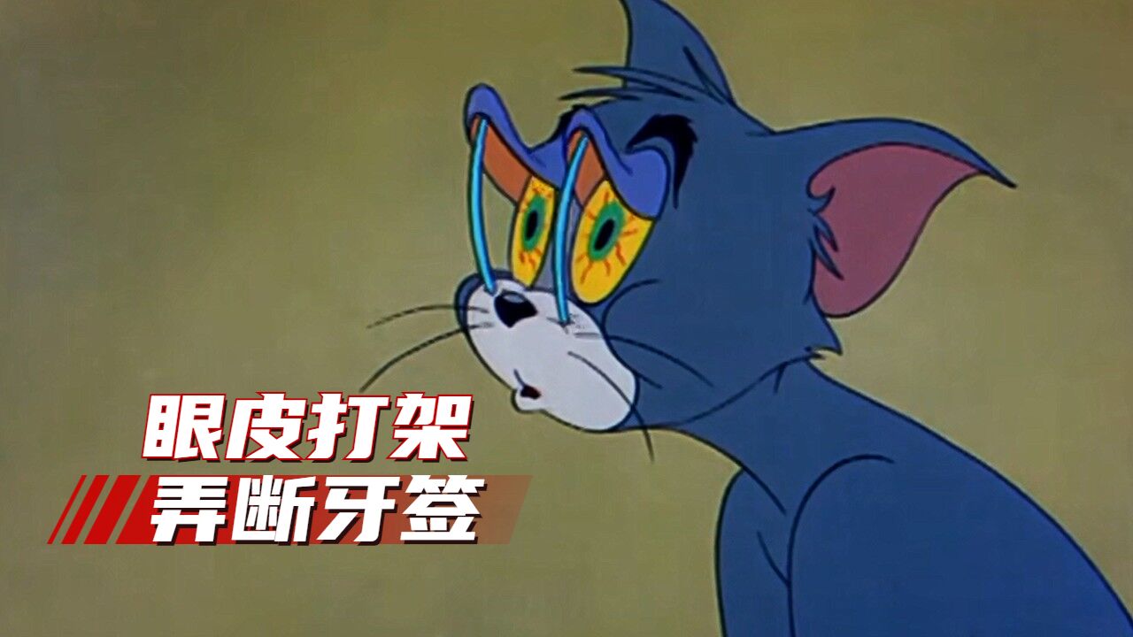 猫和老鼠:牙签都挡不住汤姆合上的眼皮,像极了通宵加班的我们啊_高清