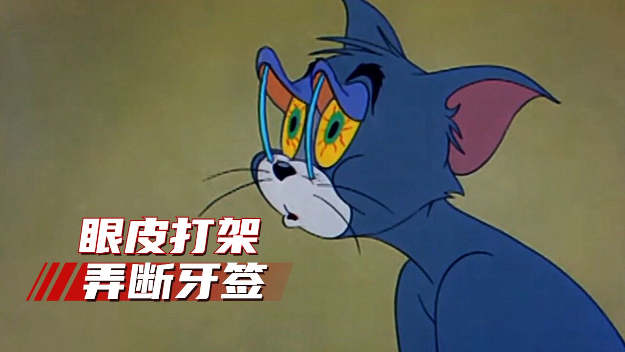 汤姆猫牙签撑眼皮图片