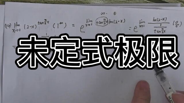 高等数学—洛必达法则求未定式极限