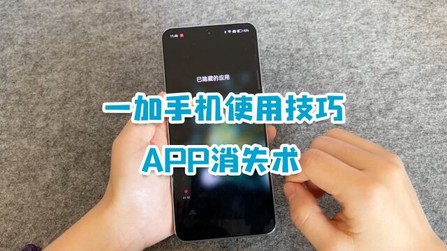 一加手机使用技巧:APP消失术,手把手教你,保护好个人隐私!