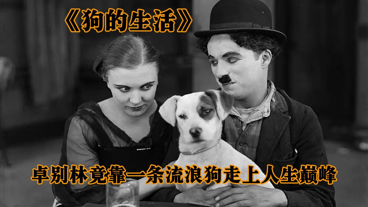 喜剧大师卓别林早期作品,其中诸多喜剧桥段,被后人争相模仿_高清1080P在线观看平台_腾讯视频