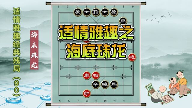 中国象棋古谱杀法 适情雅趣经典残局(海底珠龙)