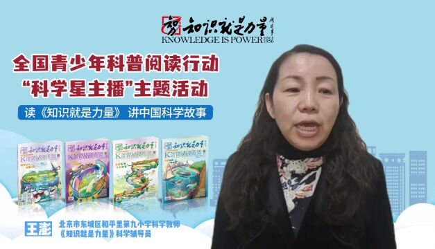 和平里第九小学科技辅导员王澎与学生共读《知识就是力量》杂志——传播科学精神,激发科学求知欲!