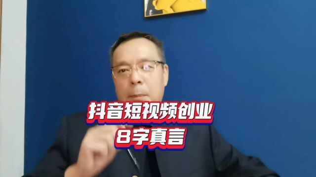 做好抖音短视频的核心是什么?这8个字也是短视频创业的流程公式