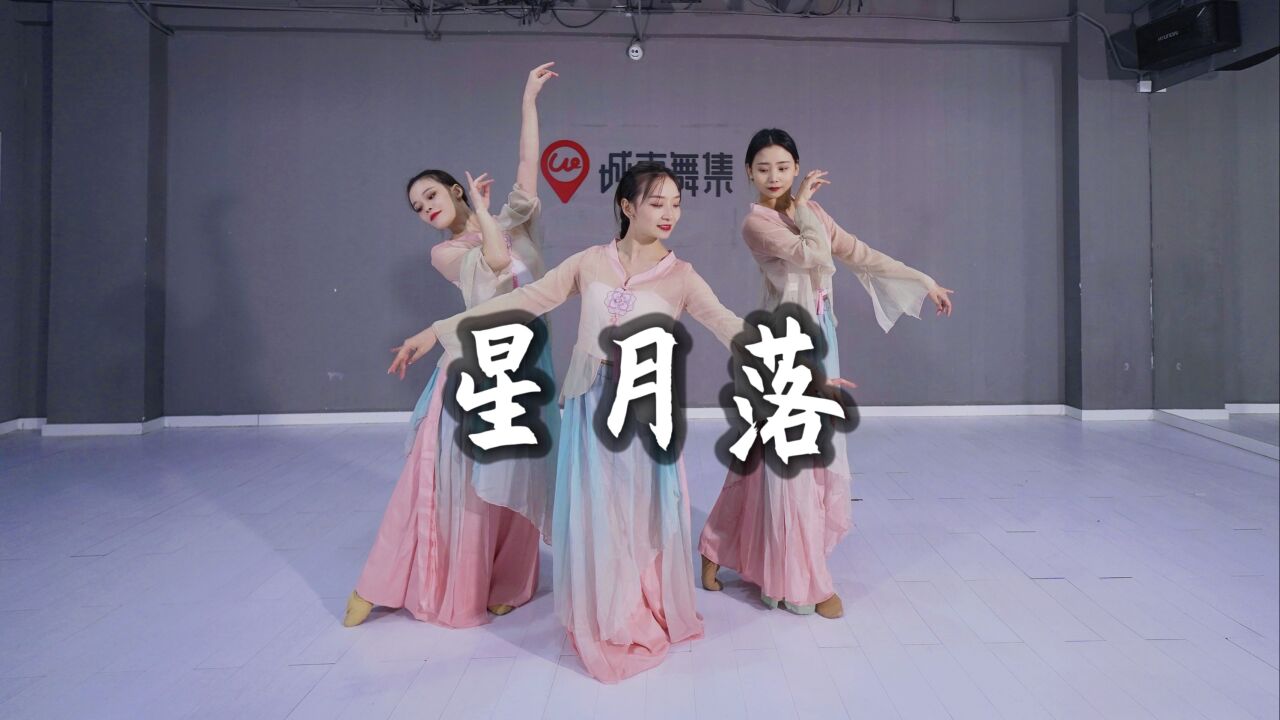 柔美古风舞蹈《星月落》城市舞集朱展凤编舞_高清1080P在线观看平台_腾讯视频