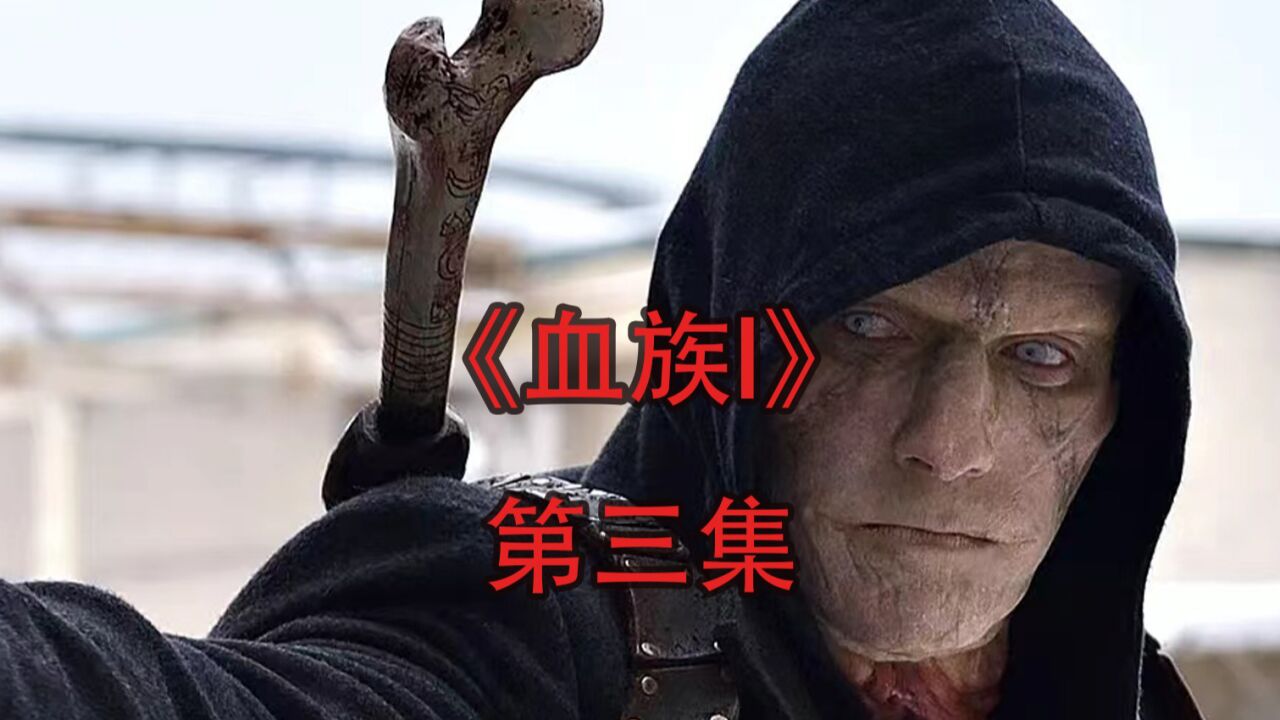 血族第三集16.9_高清1080P在线观看平台_腾讯视频