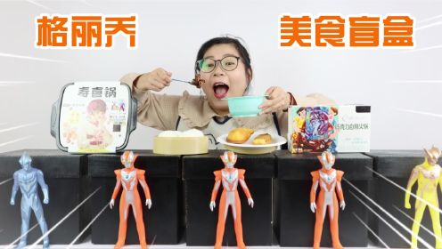 胖小唯开箱格丽乔奥特曼美食大盲盒，你知道凑朝阳都爱吃什么吗？