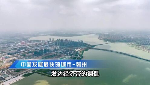 中国发展速度最快错的城市-赣州