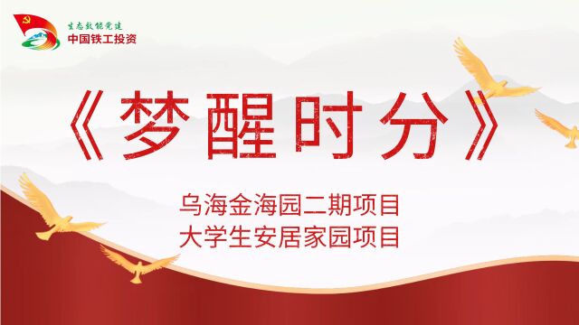 中铁铁工城建廉洁微电影展播——乌海金海园二期项目、大学生安居家园项目《梦醒时分》