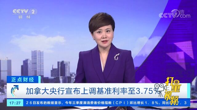 加拿大央行宣布上调基准利率至3.75%