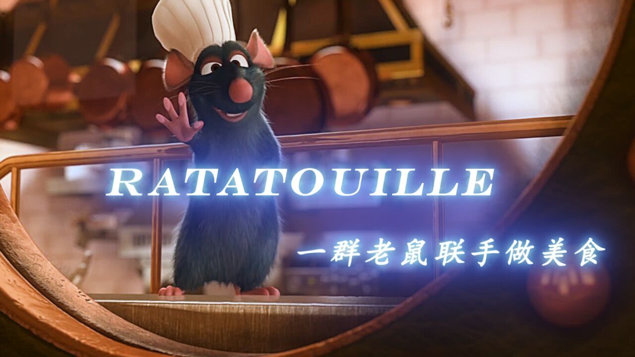 这只老鼠不仅会做饭,而且还是厨神,带领一群老鼠制作美味佳肴!_高清1080P在线观看平台_腾讯视频
