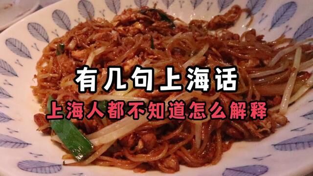 上海人都快解释不来的上海话#沪语 #美食vlog #日常vlog