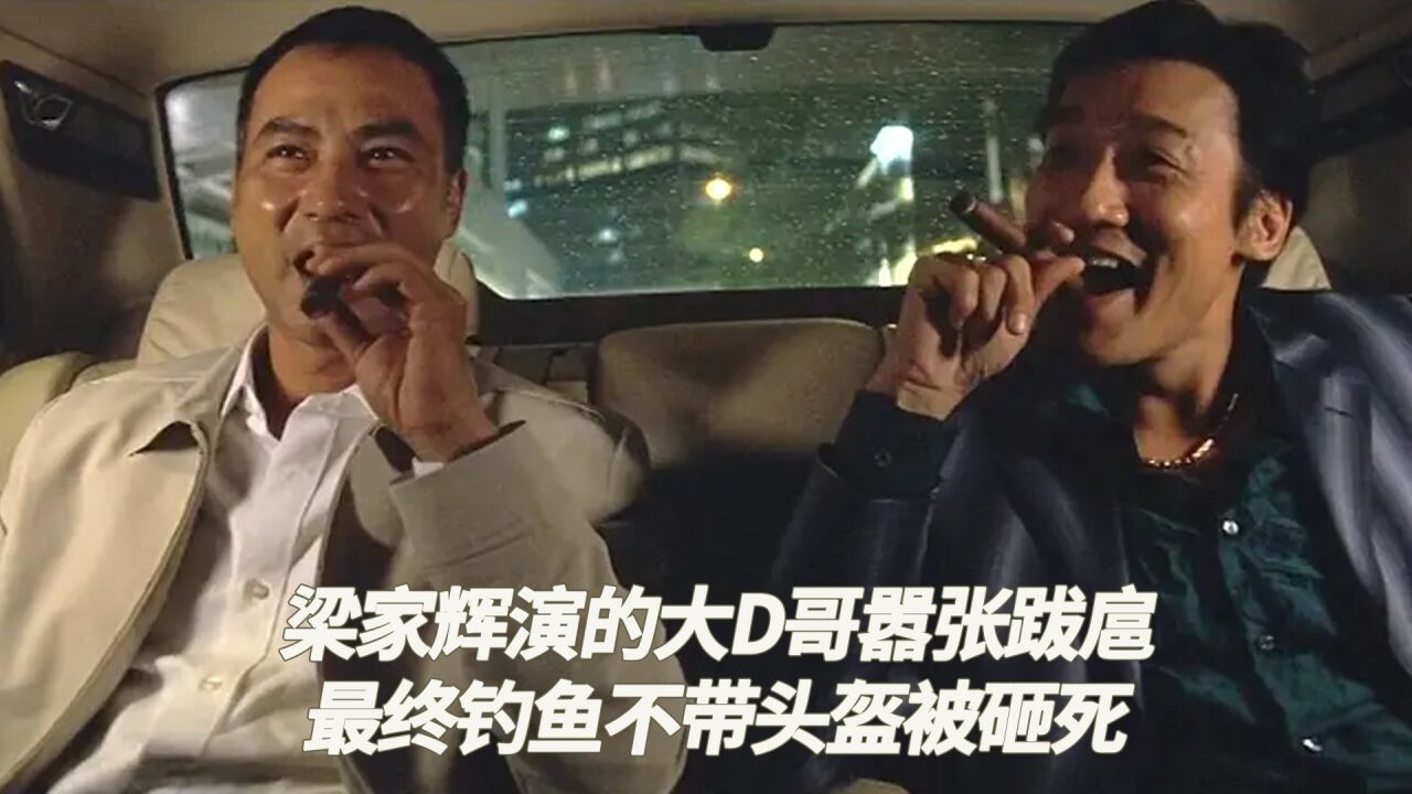 大D哥有理想,要搞新和联胜,可惜钓鱼没戴头盔_腾讯视频