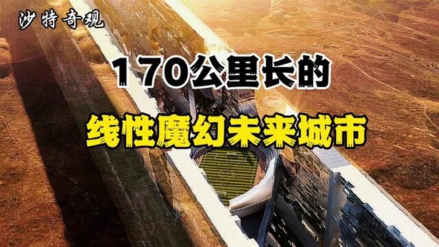 魔幻:沙特打造170公里长的线性垂直城市? #线性城市 #垂直城市 #沙特王储萨勒曼 #未来城市 #乌托邦 #沙特科幻城市