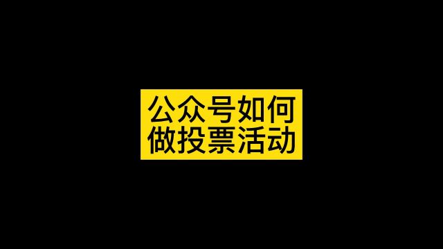 公众号投票功能怎么用,教你微信公众号怎么创建投票活动