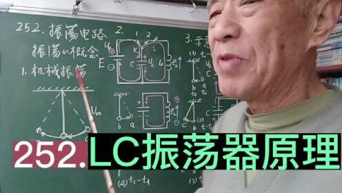 252.LC振荡器的工作原理，振荡的概念 #知识分享 #涨知识 #电子爱好者