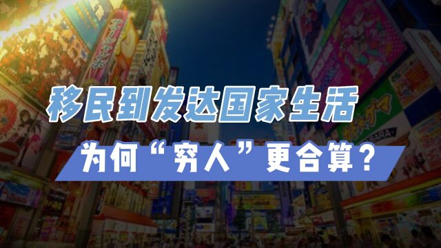 移民到发达国家生活,为何“穷人”更合算?