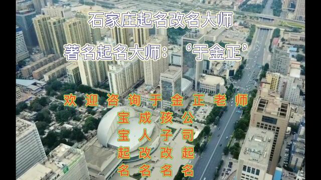 石家庄起名宝宝起名大师哪里好